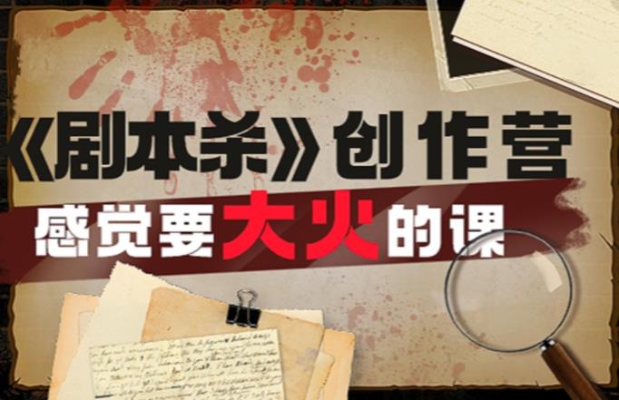 教你玩赚《剧本杀》创作营-感觉要大火的课实战课程外面价（1600）-无双资源网