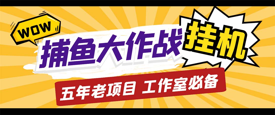 最新捕鱼大作战群控全自动挂机，月入过万【群控脚本+详细教程】-无双资源网