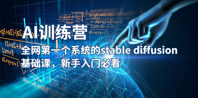 【AI训练营】全网第一个系统的stable diffusion基础课，新手入门必看-无双资源网