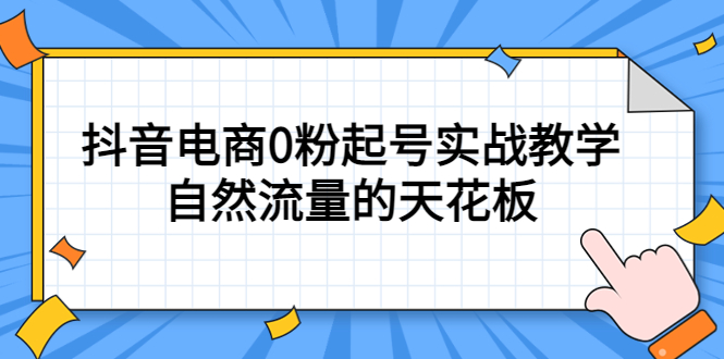 4月最新线上课，抖音电商0粉起号实战教学，自然流量的天花板-无双资源网