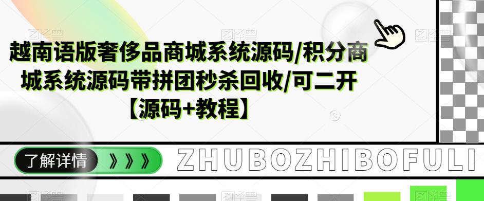 越南语版奢侈品商城系统源码/积分商城-带拼团秒杀回收/可二开【源码+教程】-无双资源网