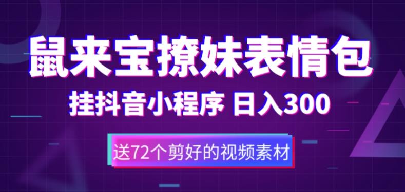 鼠来宝撩妹表情包，通过抖音小程序变现，日入300+（包含72个动画视频素材）-无双资源网