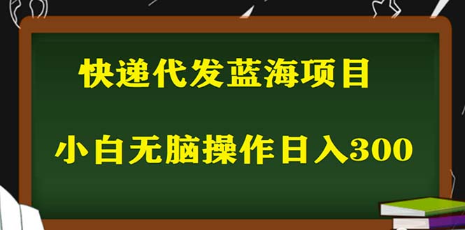 2023最新蓝海快递代发项目，小白零成本照抄也能日入300+-无双资源网