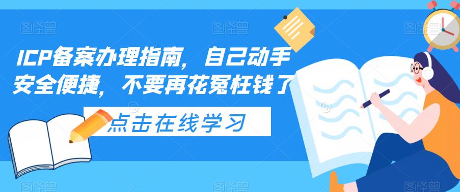 ICP备案办理指南，自己动手安全便捷，不要再花冤枉钱了-无双资源网