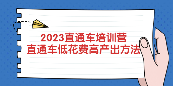 2023直通车培训营：直通车低花费-高产出的方法公布！-无双资源网