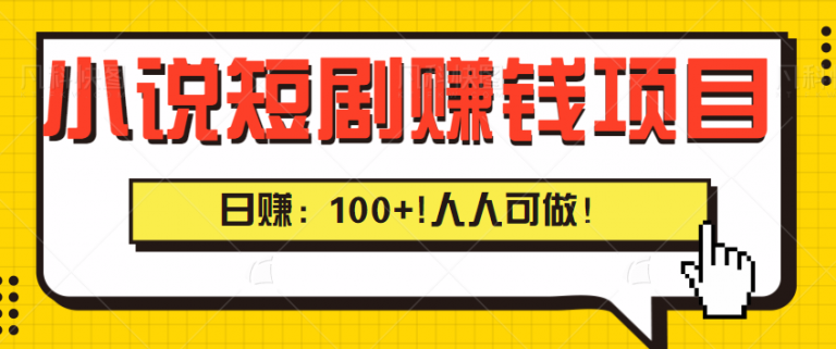 详细揭秘小说短剧赚钱项目，轻松日赚100+，人人可做-无双资源网