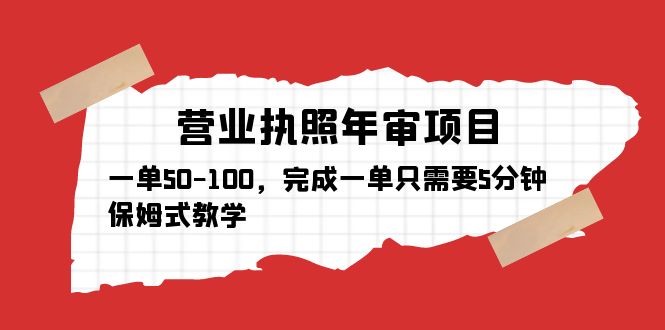 营业执照年审项目，一单50-100，完成一单只需要5分钟，保姆式教学-无双资源网