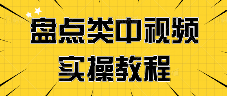 中视频不写文案怎么做？一个无脑即可操作的盘点类中视频实操教程-无双资源网