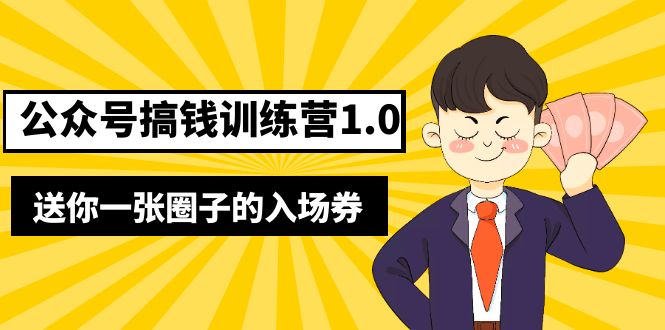 坏坏-公众号搞钱训练营1.0，送你一张圈子的入场券（完整版）价值999元-无双资源网