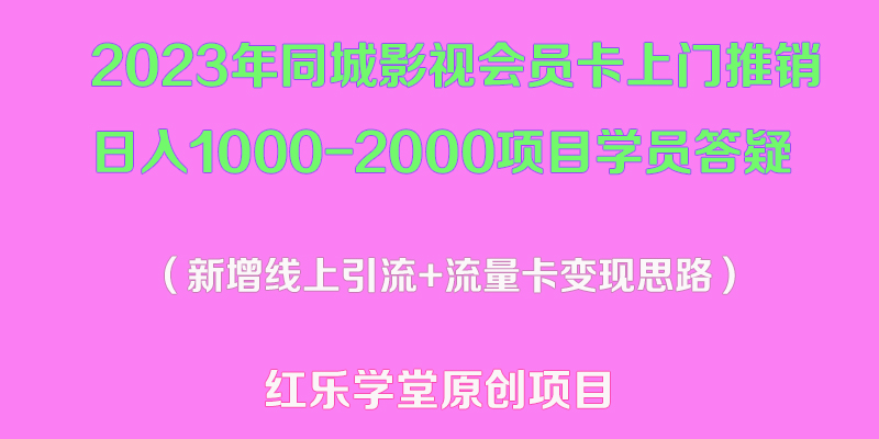 2023年同城影视会员卡上门推销日入1000-2000项目变现新玩法及学员答疑-无双资源网