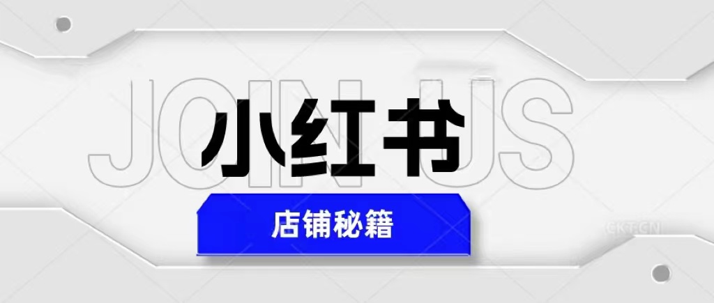 小红书店铺秘籍，最简单教学，最快速爆单，日入1000+-无双资源网