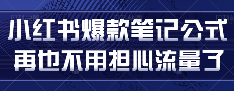 小红书爆款笔记公式拆解，用这个方法做小红书，再也不用担心流量了-无双资源网