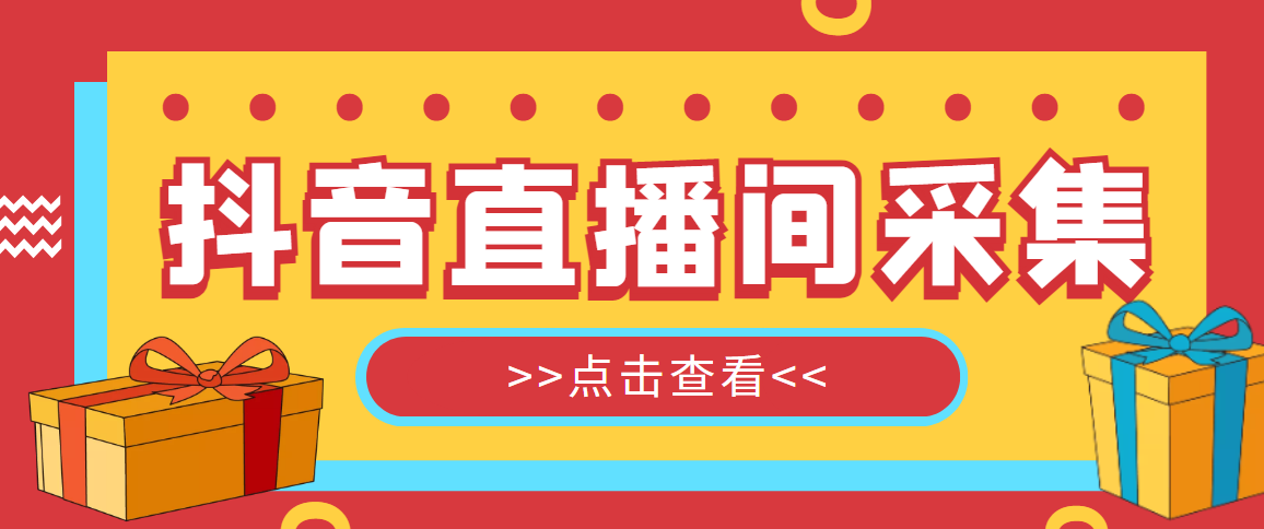 抖音直播间获客引流助手，一键采集直播间用户排行榜【软件+教程】-无双资源网