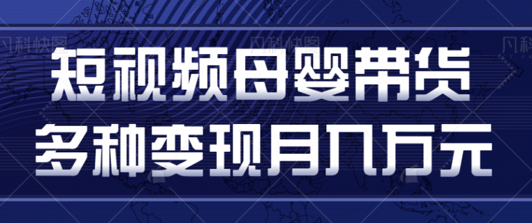 短视频母婴带货赛道，你只要能分享带娃经验，也可以直播带货，月收益过万-无双资源网