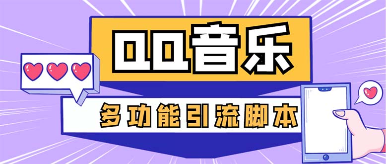 引流必备-最新QQ音乐多功能全自动引流，解封双手自动引流【脚本+教程】-无双资源网