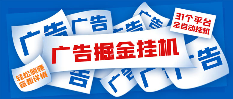 外面收费988最新31平台广告掘金全自动挂机，单设备日入100+【脚本+教程】-无双资源网