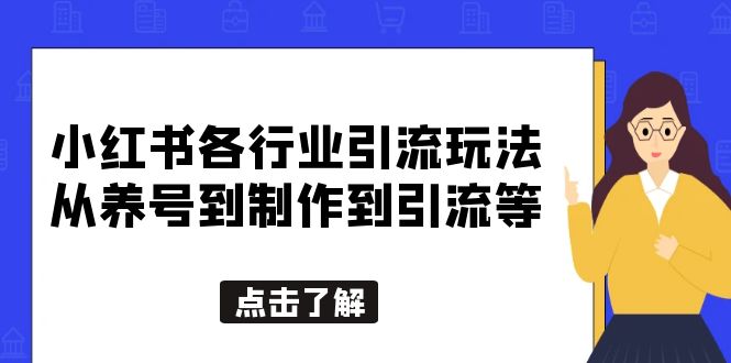 小红书各行业引流玩法，从养号到制作到引流等，一条龙分享给你-无双资源网