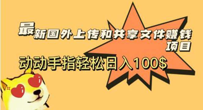 最新国外共享赚钱项目，动动手指轻松日入100$-无双资源网