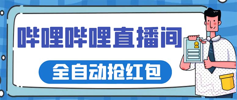 最新哔哩哔哩直播间全自动抢红包挂机项目，单号5-10+【脚本+详细教程】-无双资源网