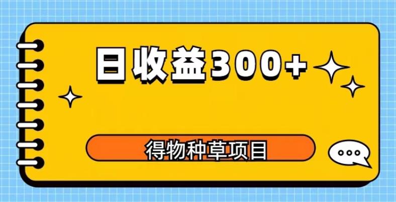 得物种草项目玩法，是0成本长期稳定，日收益200+【揭秘】-无双资源网