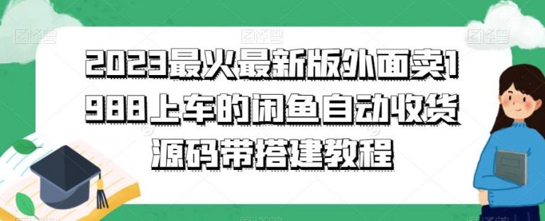 2023最火最新版外面1988上车的闲鱼自动收货源码带搭建教程-无双资源网