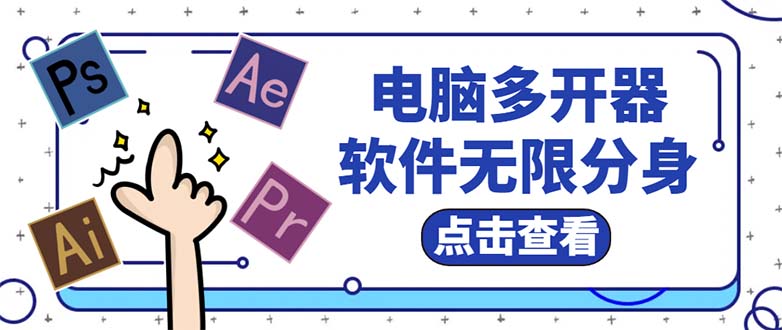 电脑软件多开器，任何软件都可以无限多开【永久版脚本】-无双资源网