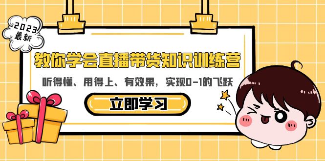 教你学会直播带货知识训练营，听得懂、用得上、有效果，实现0-1的飞跃-无双资源网