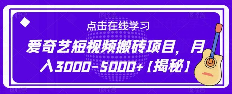 爱奇艺短视频搬砖项目，月入3000-5000+【揭秘】-无双资源网