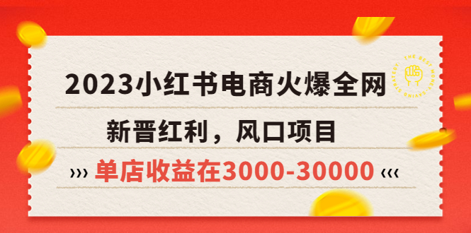 2023小红书电商火爆全网，新晋红利，风口项目，单店收益在3000-30000！-无双资源网