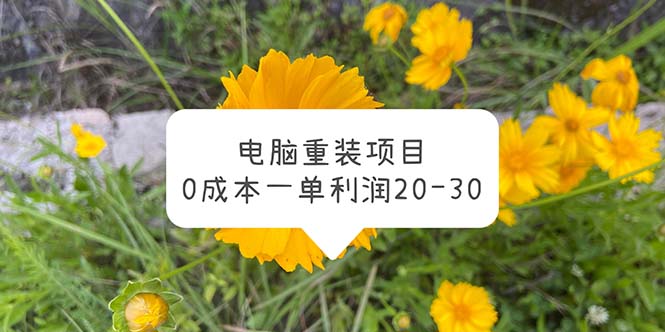 电脑系统重装项目，0成本一单利润20-30-无双资源网