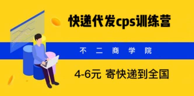 快递代发CPS，月入万元，不起眼却很赚钱的信息差项目-无双资源网