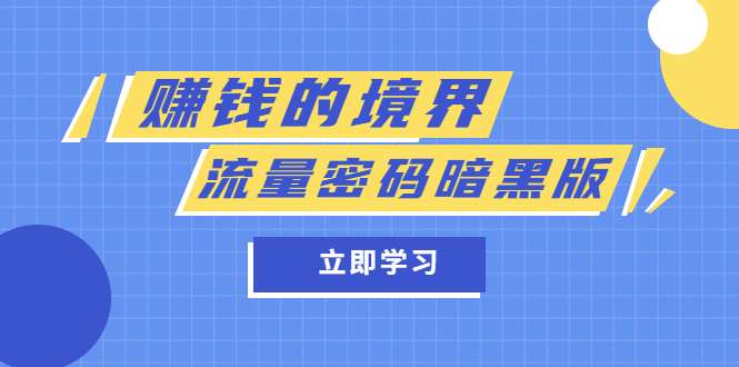 某公众号两篇付费文章《赚钱的境界》+《流量密码暗黑版》-无双资源网