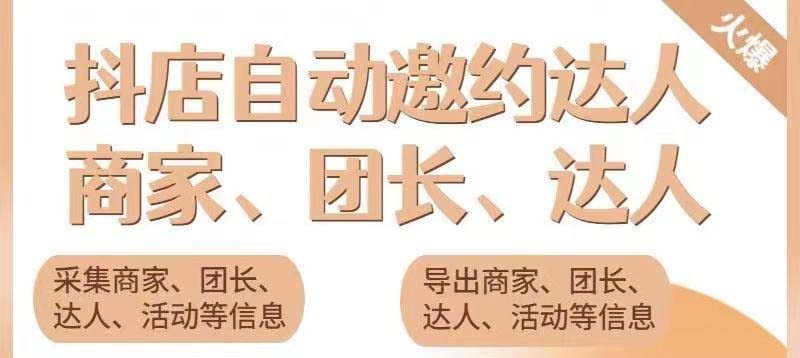 引流必备-外面收费498的最新蜜蜂抖音达人邀约5.0版本脚本 支持批量私信-无双资源网