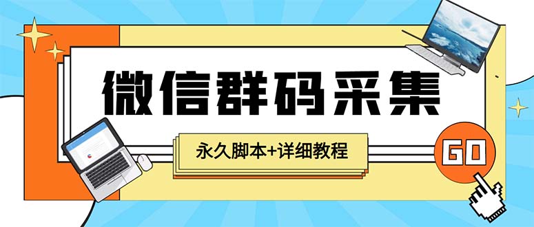 【引流必备】最新小蜜蜂微信群二维码采集脚本，支持自定义时间关键词采集-无双资源网