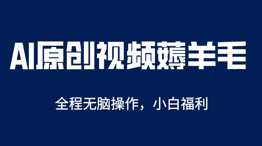 AI一键原创教程，解放双手薅羊毛，单账号日收益200＋-无双资源网