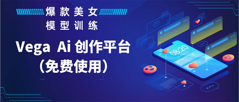 Vega AI 创作平台，手把手教你制作爆款美女模型视频HH-无双资源网