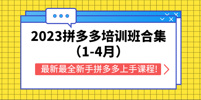 2023拼多多培训班合集（1-4月），最新最全新手拼多多上手课程!-无双资源网