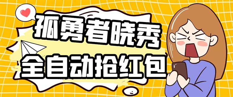 外面收费1988的孤勇者晓秀全自动挂机抢红包项目：号称单设备一小时5-10元-无双资源网