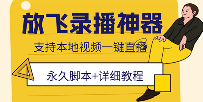 外面收费688的放飞直播录播无人直播神器，不限流防封号支持多平台直播软件-无双资源网