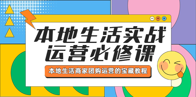 本地生活实战运营必修课，本地生活商家-团购运营的宝藏教程-无双资源网