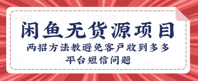 咸鱼无货源店群项目：两招方法教避免客户收到多多平台短信问题-无双资源网