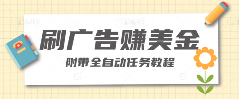 刷广告就可以赚钱的项目,附带全自动任务教程-无双资源网