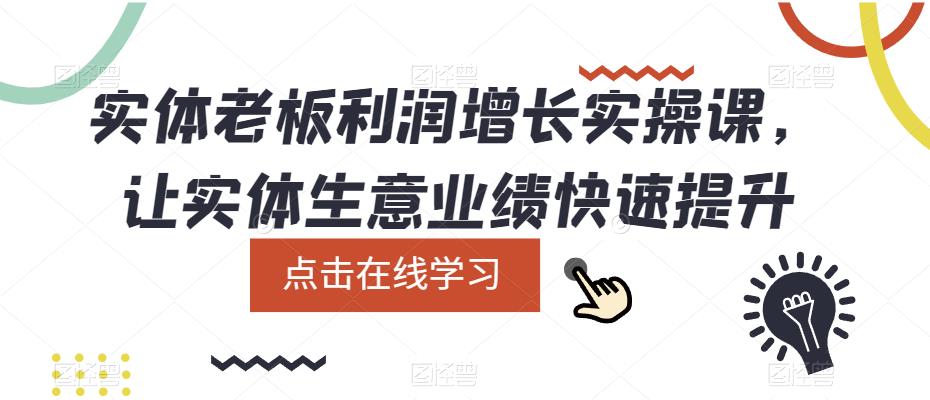 实体老板利润-增长实战课，让实体生意业绩快速提升-无双资源网