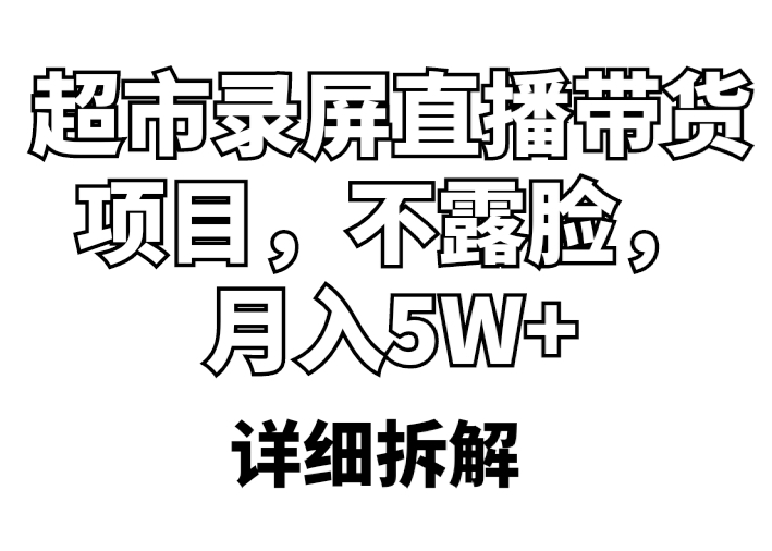 超市录屏直播带货项目，不露脸，月入5W+（详细拆解）-无双资源网