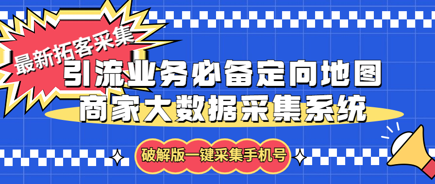 拓客引流业务必备定向地图商家大数据采集系统，一键采集【软件+教程】-无双资源网