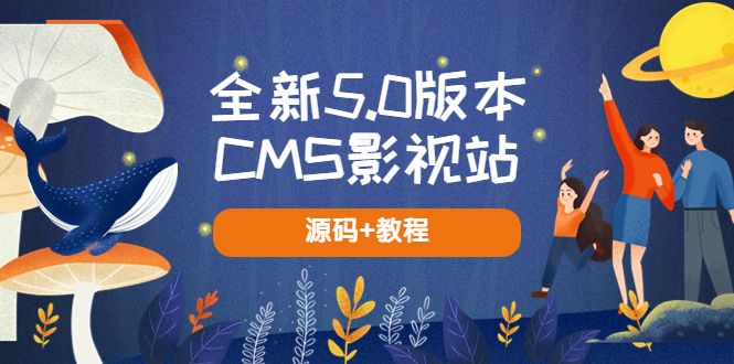 全新5.0版本CMS影视站 无授权搭建即可使用 内容全自动采集 (源码+教程)-无双资源网