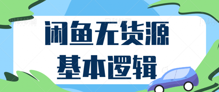 闲鱼无货源项目怎么做？给大家拆解闲鱼无货源赚钱的基本逻辑-无双资源网