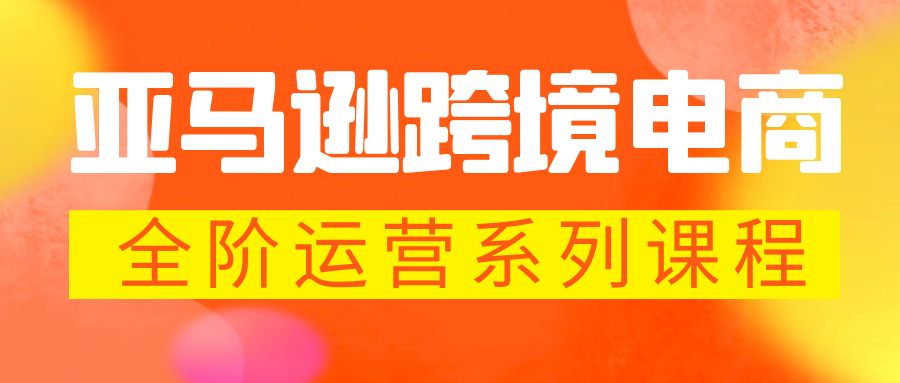 亚马逊跨境-电商全阶运营系列课程 每天10分钟，让你快速成为亚马逊运营高手-无双资源网