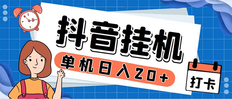 最新起飞兔平台抖音全自动点赞关注评论挂机项目 单机日入20-50+脚本+教程-无双资源网