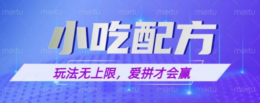 小吃配方玩法，玩法无上限，一本万利，一份资源无限卖，日入一千【揭秘】-无双资源网